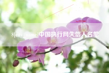 苍南中国执行网失信人名单