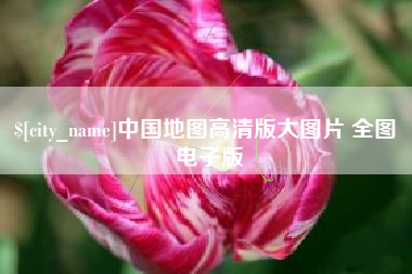 苍南中国地图高清版大图片 全图 电子版