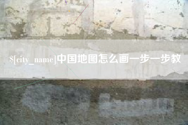 苍南中国地图怎么画一步一步教