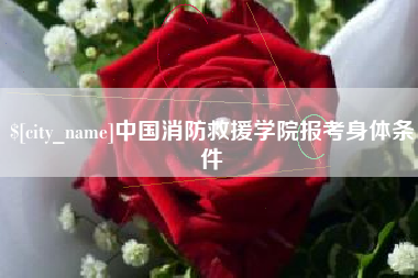 苍南中国消防救援学院报考身体条件