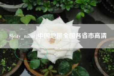 苍南中国地图全国各省市高清