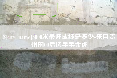 苍南5000米最好成绩是多少-来自贵州的00后选手毛金虎