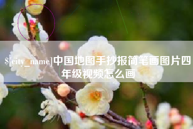 苍南中国地图手抄报简笔画图片四年级视频怎么画