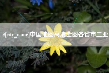 苍南中国地图高清全图各省市三亚