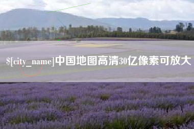 苍南中国地图高清30亿像素可放大