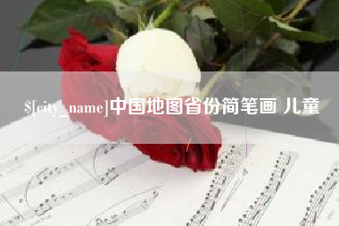 苍南中国地图省份简笔画 儿童