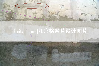 苍南九宫格名片设计图片