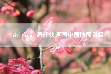 苍南怎样快速画中国地图省级