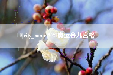 苍南2021奥运会九宫格