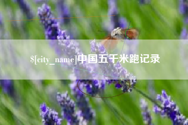 苍南中国五千米跑记录