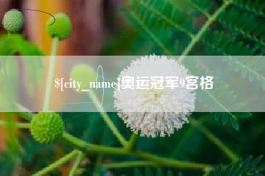 苍南奥运冠军9宫格