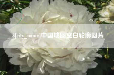 苍南中国地图空白轮廓图片