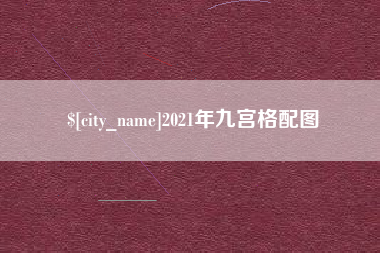 苍南2021年九宫格配图