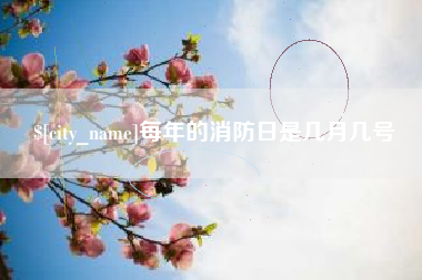 苍南每年的消防日是几月几号