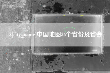 苍南中国地图36个省份及省会