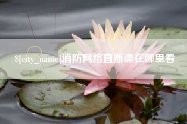 苍南消防网络直播课在哪里看