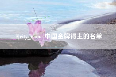 苍南中国金牌得主的名单