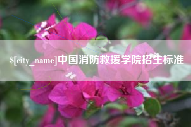 苍南中国消防救援学院招生标准