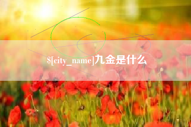 苍南九金是什么