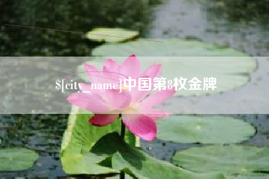 苍南中国第8枚金牌