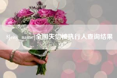 苍南全国失信被执行人查询结果