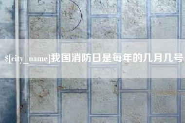 苍南我国消防日是每年的几月几号