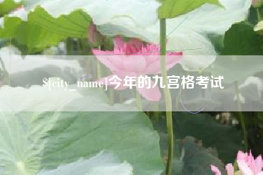 苍南今年的九宫格考试