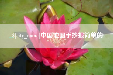 苍南中国地图手抄报简单的