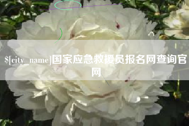 苍南国家应急救援员报名网查询官网