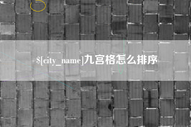 苍南九宫格怎么排序