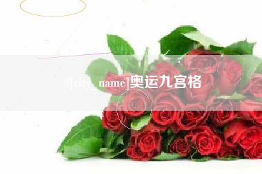 苍南奥运九宫格