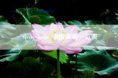 苍南中国金牌一览表