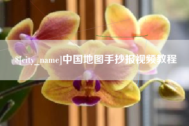 苍南中国地图手抄报视频教程