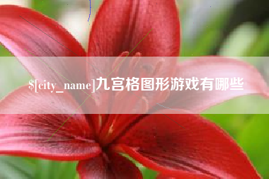 苍南九宫格图形游戏有哪些
