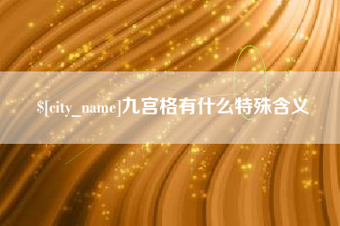 苍南九宫格有什么特殊含义