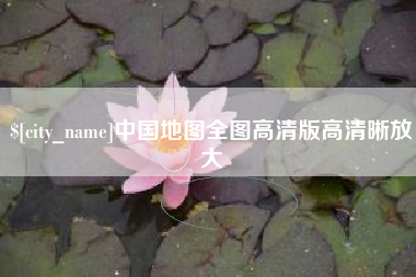 苍南中国地图全图高清版高清晰放大