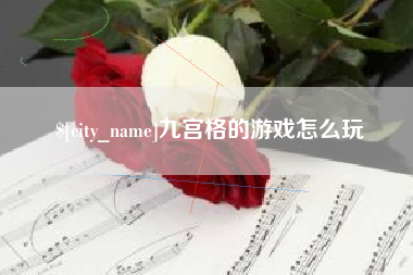 苍南九宫格的游戏怎么玩