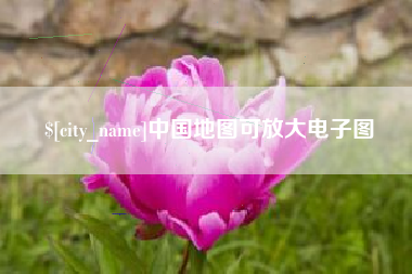 苍南中国地图可放大电子图