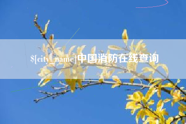 苍南中国消防在线查询
