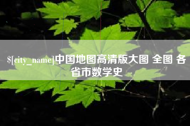 苍南中国地图高清版大图 全图 各省市数学史