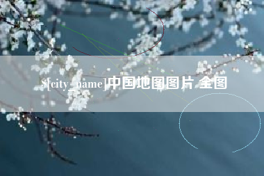 苍南中国地图图片 全图