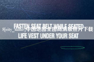 苍南中国地图全图高清版照片下载