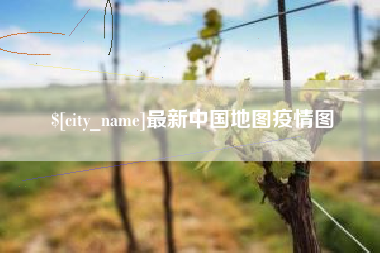 苍南最新中国地图疫情图