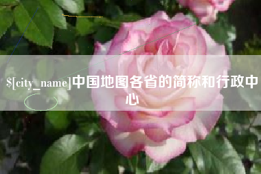 苍南中国地图各省的简称和行政中心