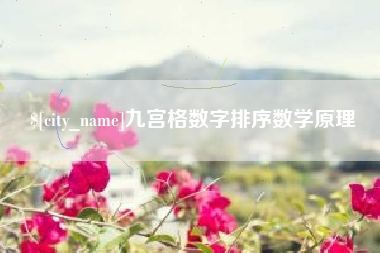 苍南九宫格数字排序数学原理