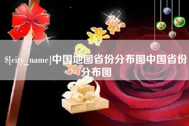 苍南中国地图省份分布图中国省份分布图