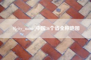 苍南中国36个省全称地图