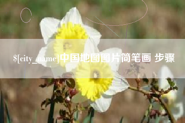 苍南中国地图图片简笔画 步骤