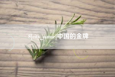 苍南中国的金牌