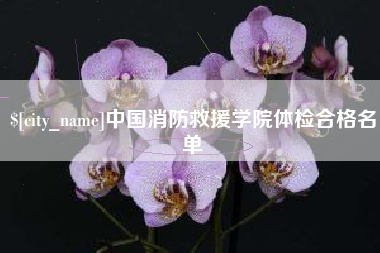 苍南中国消防救援学院体检合格名单
